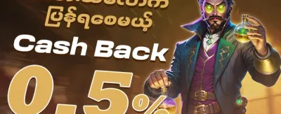 အပတ်စဉ် VIP ငွေပြန်အမ်းမည့်ပရိုမိုးရှင်း