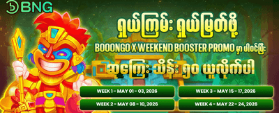 အခုပဲ join ပြီး ပေါက်ကြေးယူပါ
